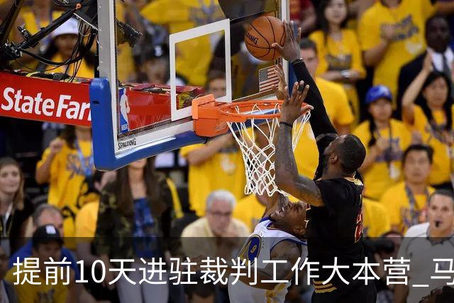 提前10天进驻裁判工作大本营 马宁：每天平均训练两小时备战世界杯